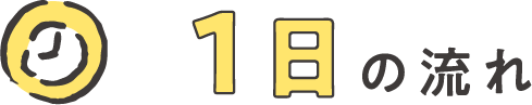 1日の流れ