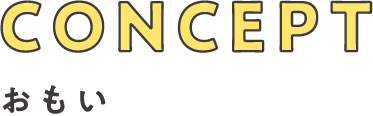 CONCEPT おもい