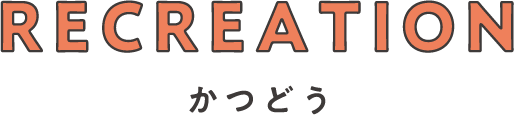 RECREATION かつどう