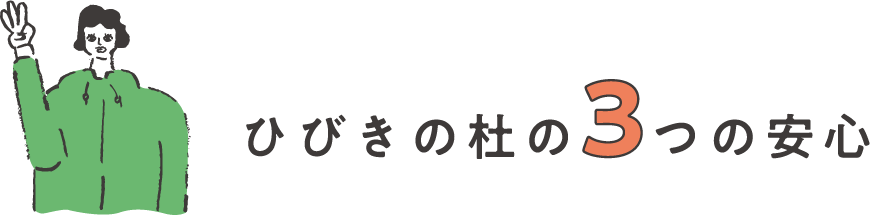 ひびきの杜の3つの安心