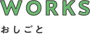 WORKS おしごと